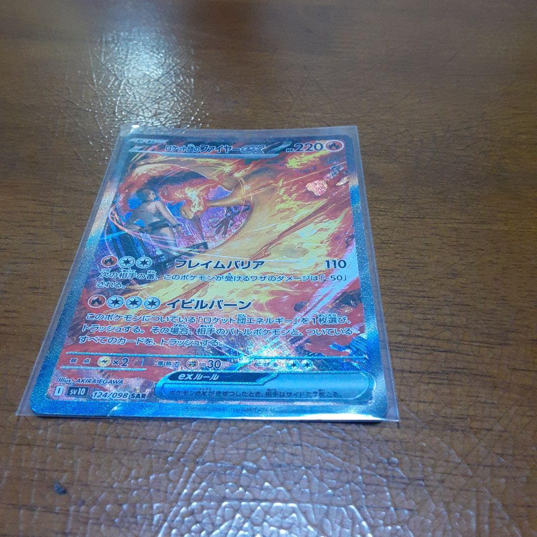 ポケモンカード　ロケット団のファイヤーex SAR　ロケット団の栄光