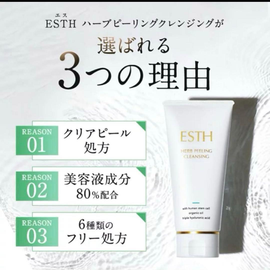 【新品2本】ESTH ハーブピーリングクレンジング120g クレンジング 未開封