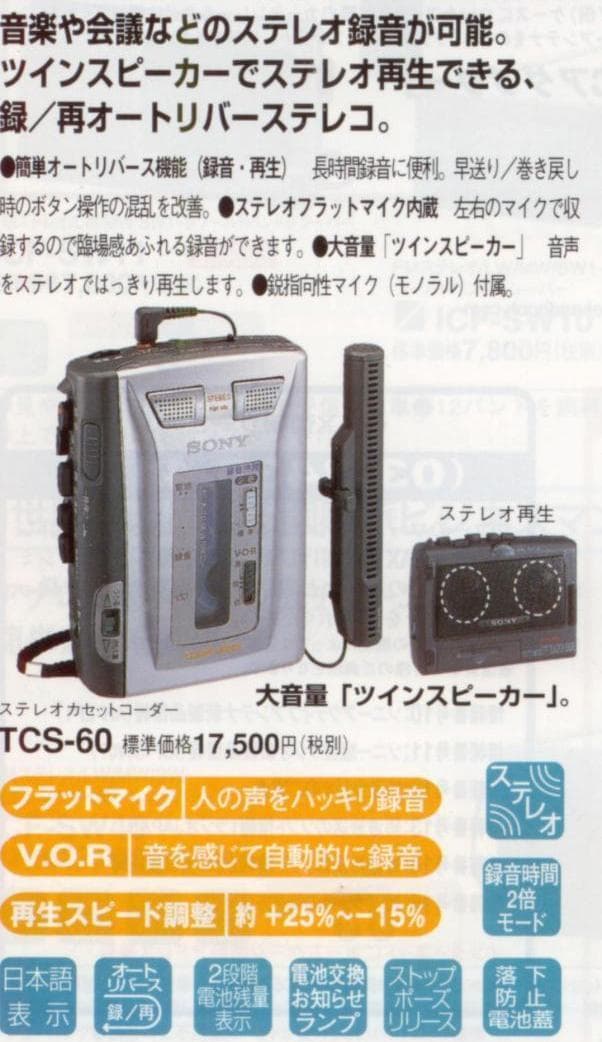 良品：TCS-60 Sony ソニーステレオ カセットテープレコーダー＋付属品