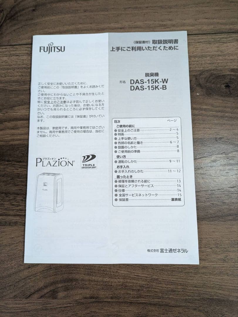 Fujitsu Plazion 脱臭機