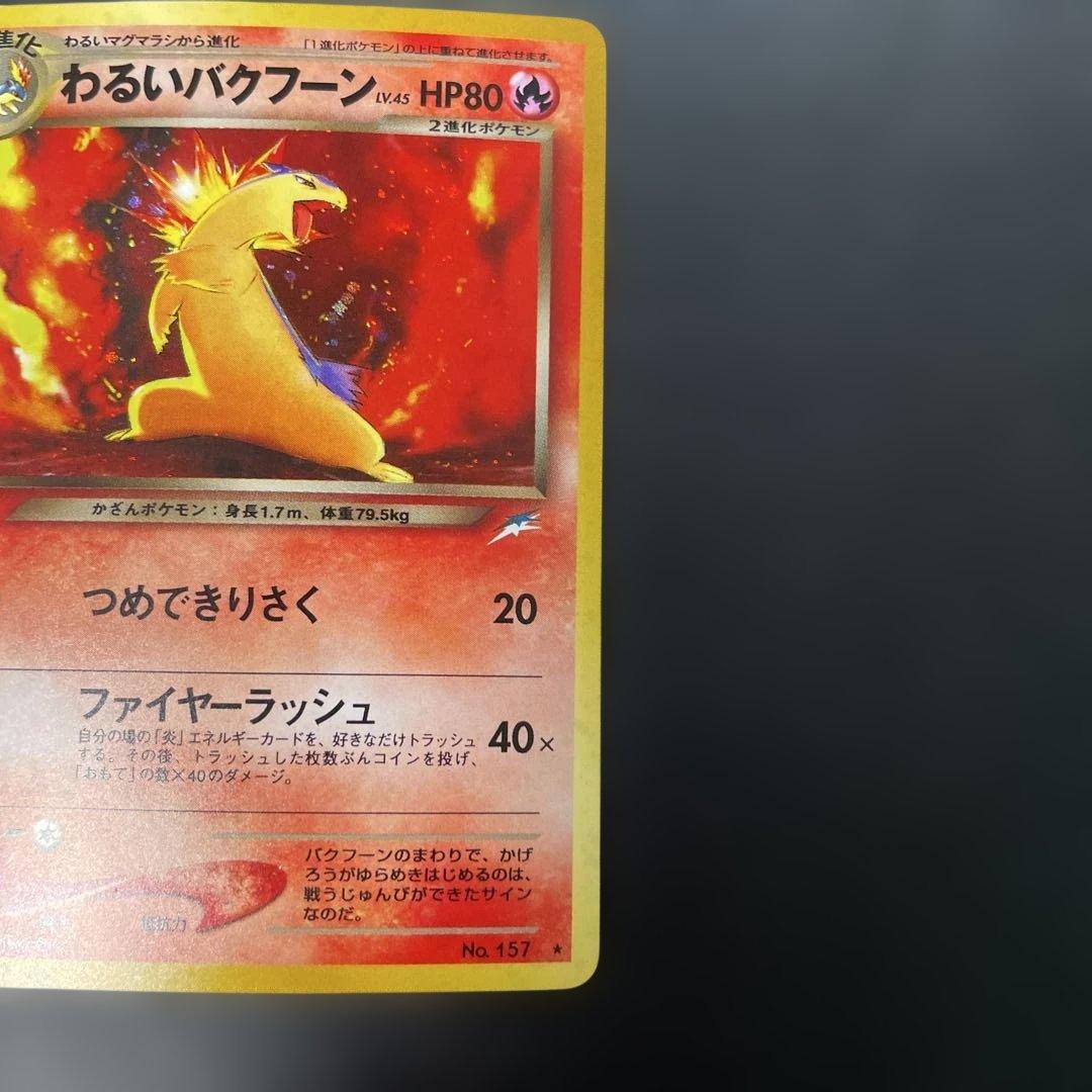 ポケモンカード旧裏　わるいバクフーン 拡張パック第4弾 闇、そして光へ… 3n