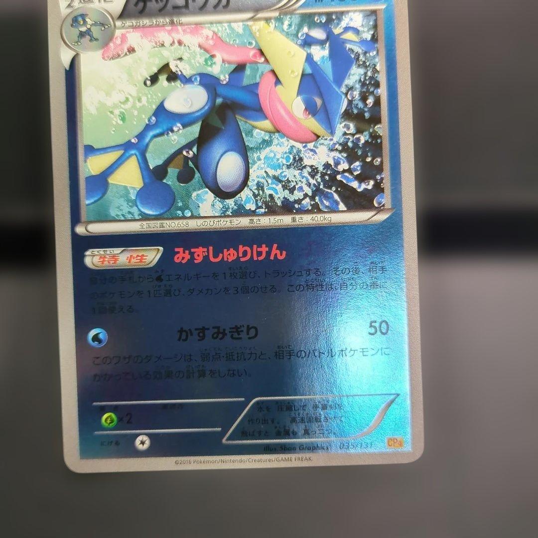 [未使用に近い]ゲッコウガ035/131CP4 2016