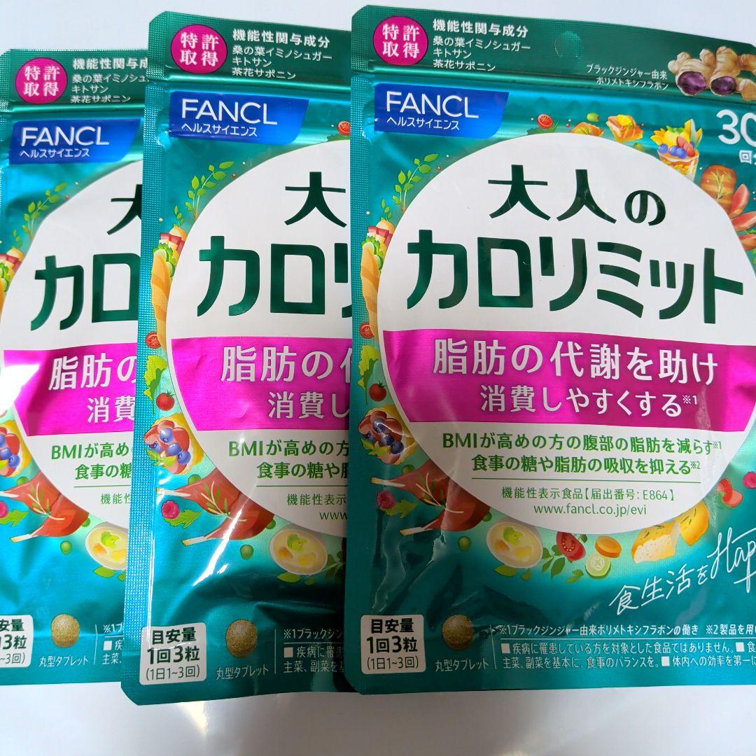 新品　大人のカロリミット ファンケル 30回分 × 3袋セット