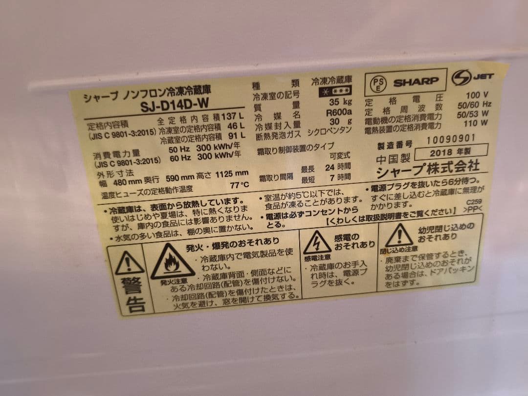 【送料込み】SHARP 冷凍冷蔵庫 SJ-D14D-W