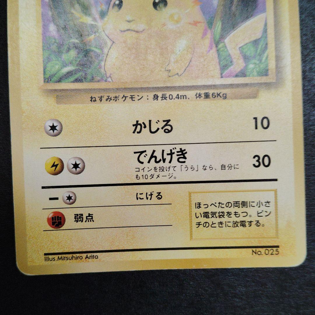 ピカチュウ旧裏初版　マークなし　マーク無し　ポケモンカード
