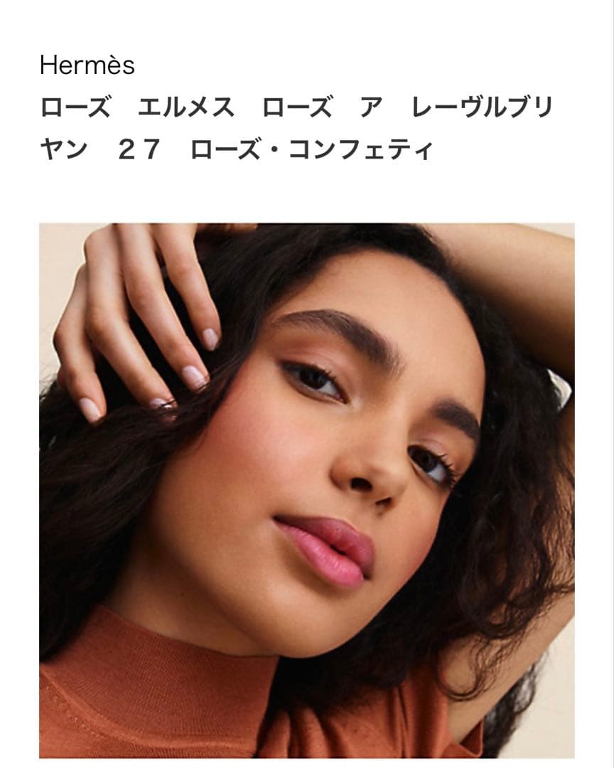 エルメス【27 ローズ・コンフェティ】エルメス ティンティッドリップバーム