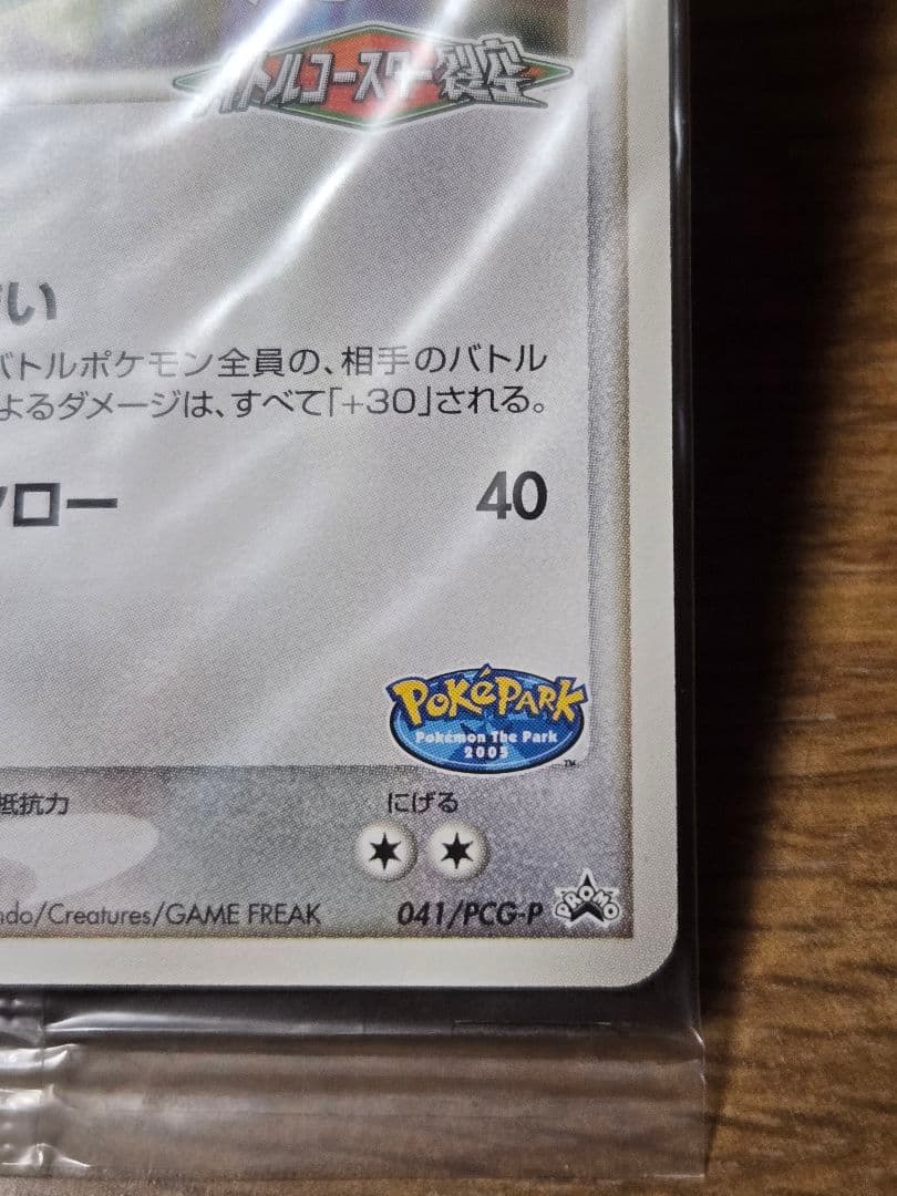 ポケパーク レックウザ プロモ 041/PCG-P ポケモンカード