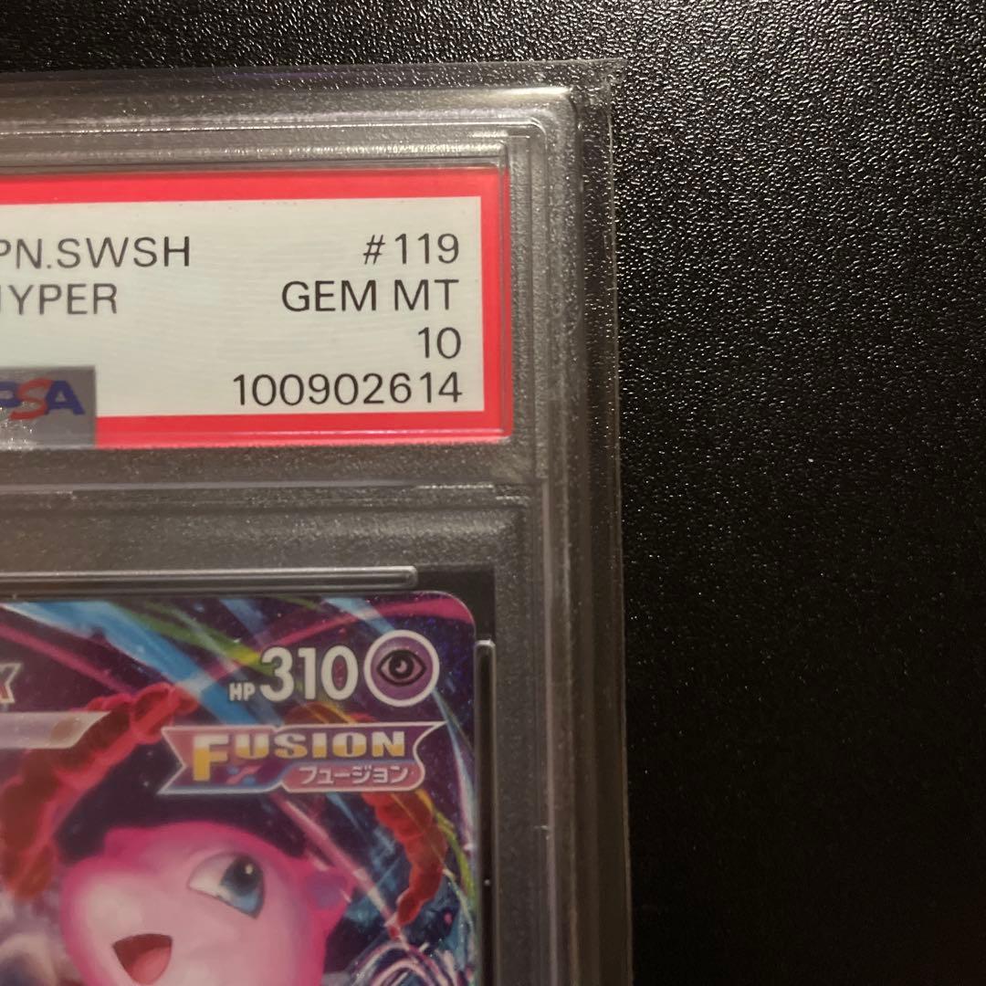 PSA10】ミュウVMAX saフュージョンアーツ 119/100