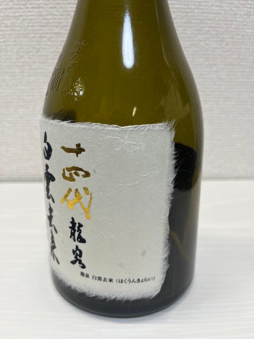 【空瓶】十四代 龍泉 白雲去来 未洗浄品 2022年7月製造