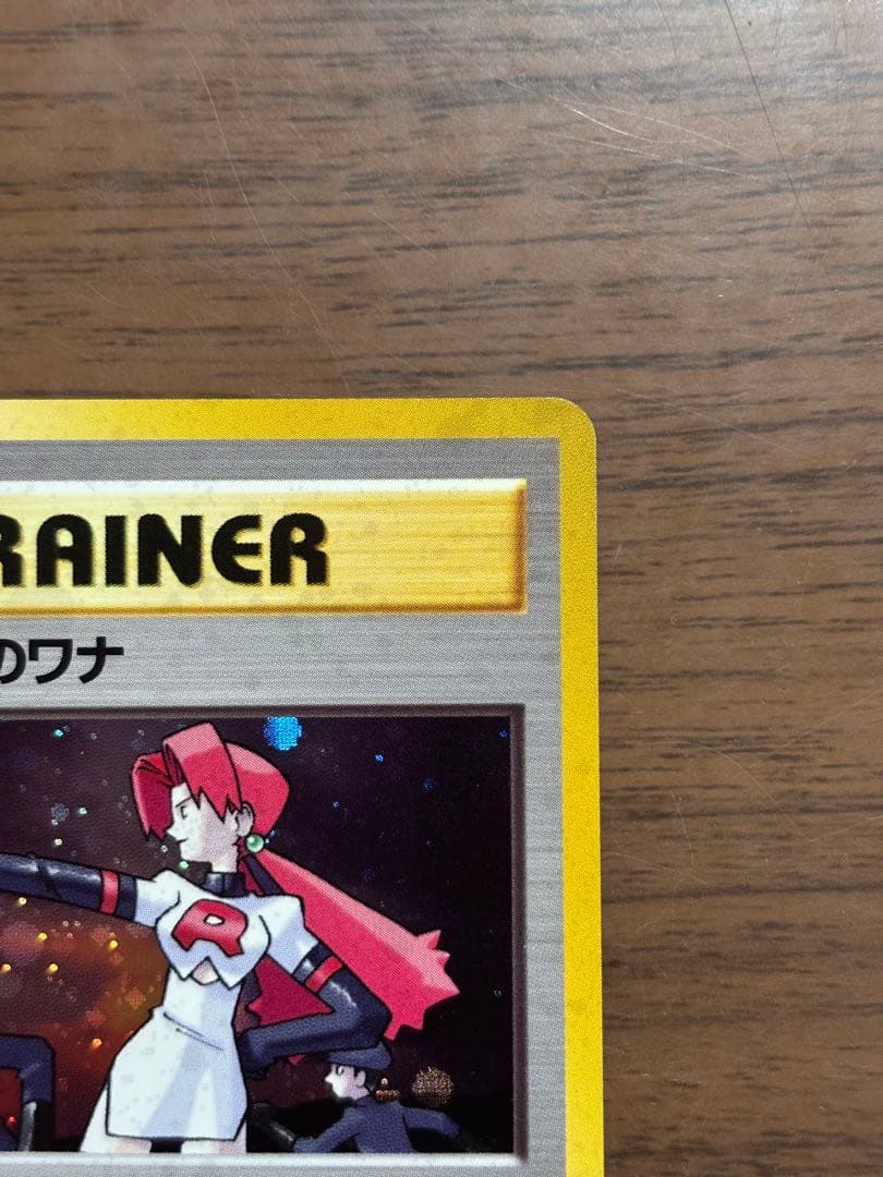 ポケモンカード！ロケット団のワナ　【全面ホロ】　旧裏　★