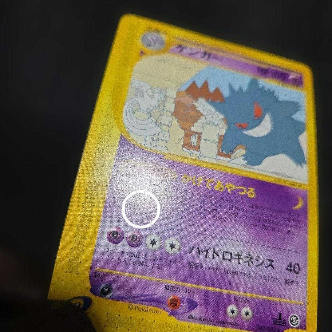 ポケモンカードeゲンガー1EDITION ★ 拡張パック第5弾 神秘なる山