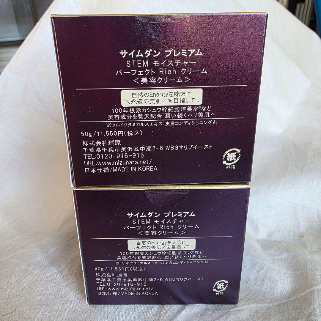 【新品】サイムダン プレミアム ステムモイスチャーパーフェクトリッチクリーム2個