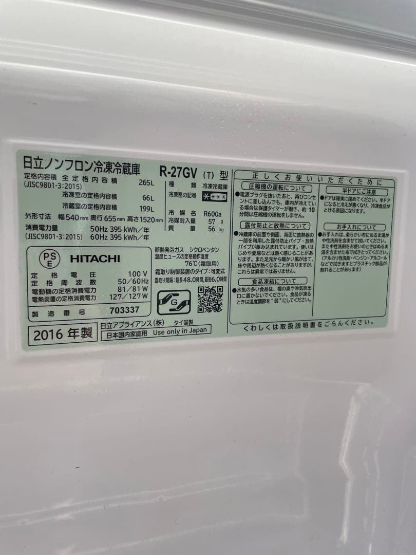 【送料込み】HITACHI 日立 R-27GV 冷蔵庫 265L