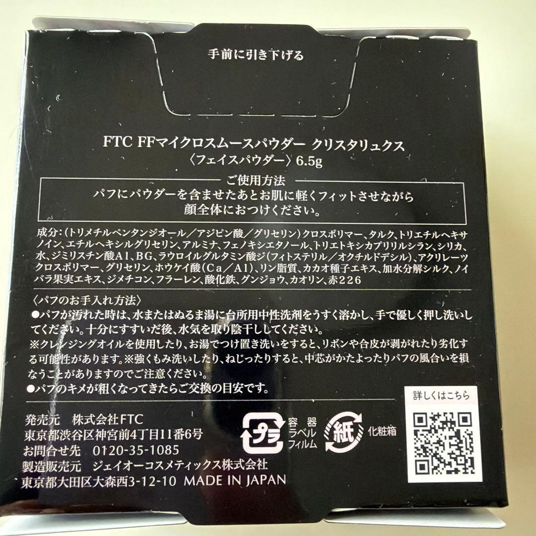 FTC FFマイクロスムースパウダー 6.5g