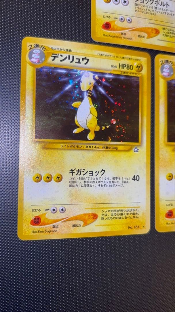 旧裏　美品　わるいデンリュウ デンリュウ　★neo 闇、そして光へ