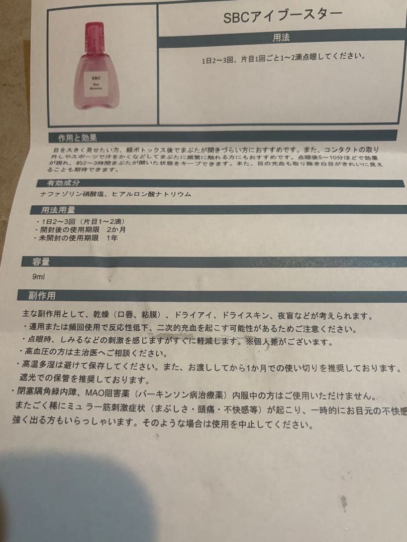 未開封・新品 SBCアイブースター