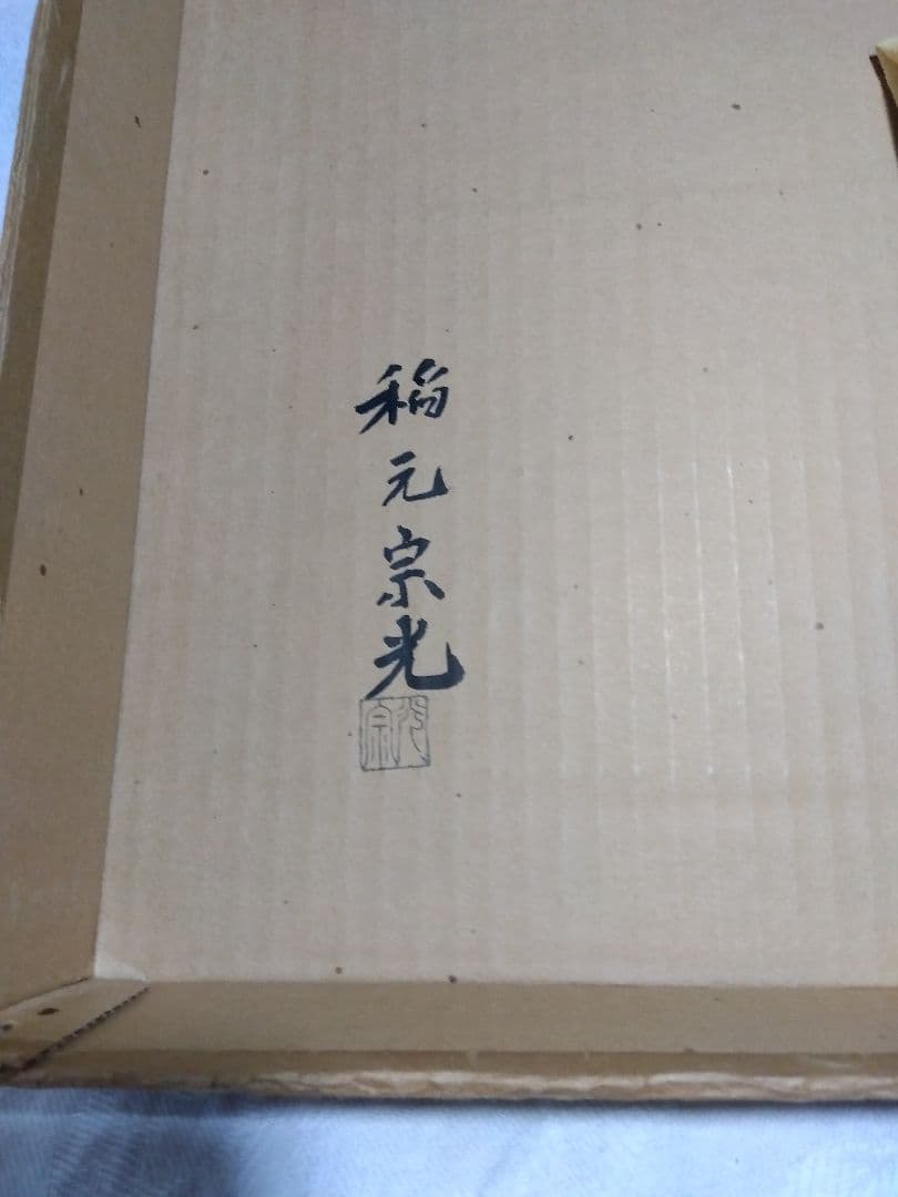 ♪茶道具　炉縁 その2　布着蝋色塗 眞之炉縁　蒔絵 松葉　稲元宗光