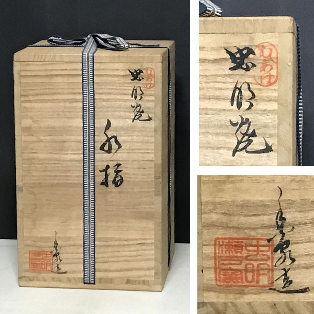 虫明焼 水指 在銘 共箱 虫明 瀬戸窯 細水指 雁の絵 茶道具 【k3706】