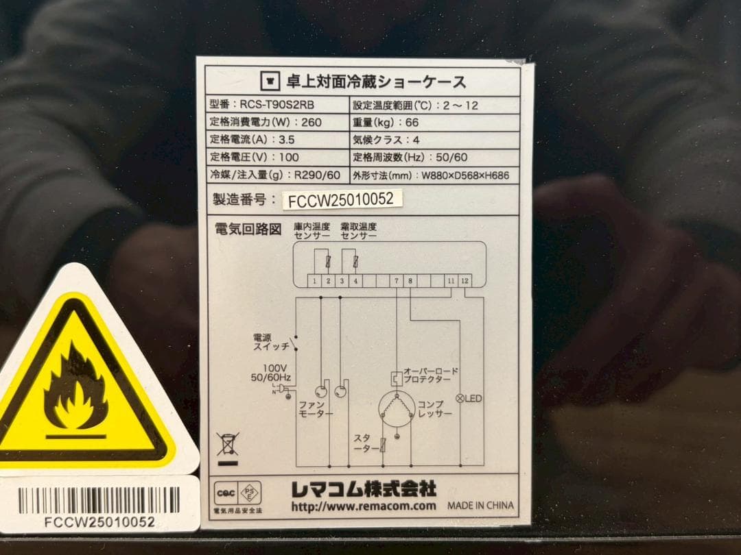 T8331☆展示品☆レマコム☆ 冷蔵ショーケース☆25年☆RCS-T90S2RB