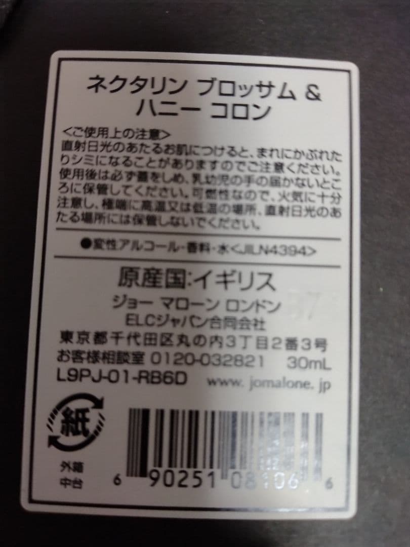 2025年9月25日購入☆ジョーマローン ネクタリンブロッサム&ハニーコロン