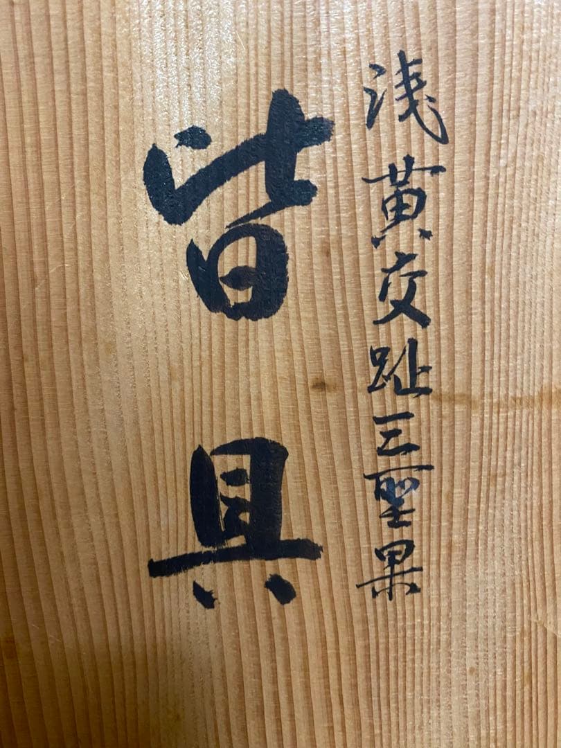 茶道具　翠嵐窯　宝泉造　木箱付 茶道具セット 四点 花鳥模様　青色陶器