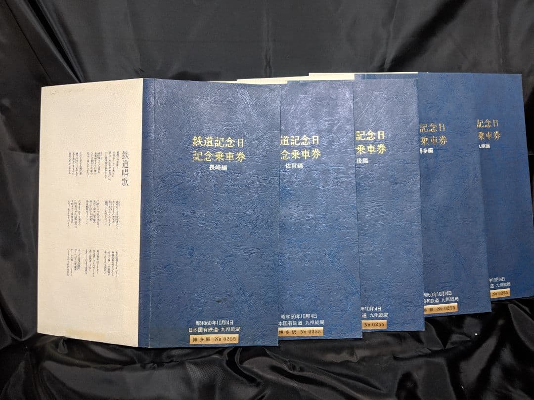 鉄道記念日記念乗車券（5冊セット）昭和60年国鉄九州総務局