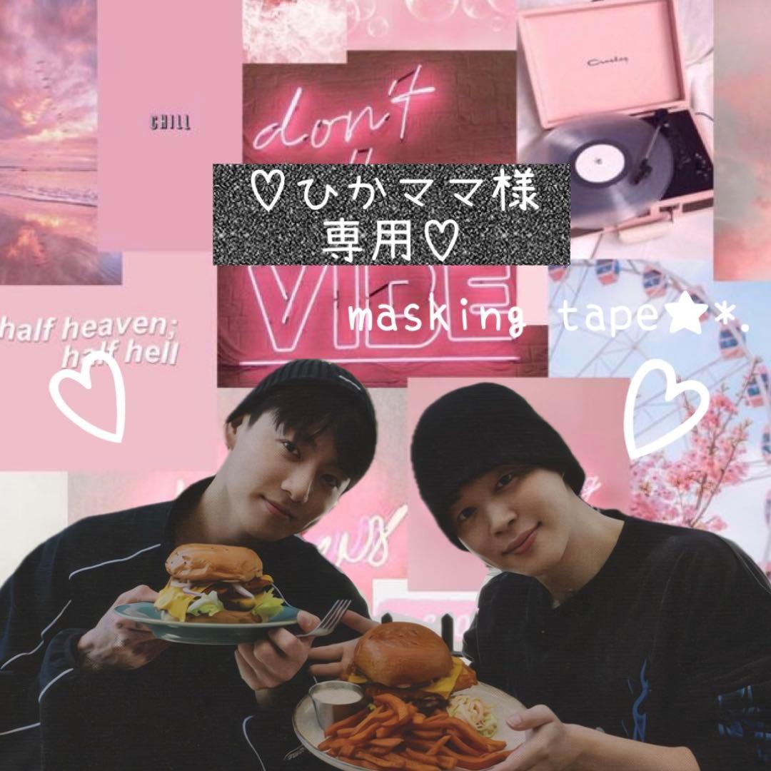 ⑅◡̈*♡⭐︎ひかママ⭐︎さま⑅◡̈*♡専用 BTS マスキングテープ♡