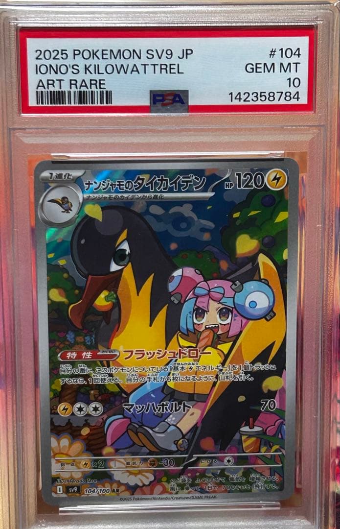 【PSA10】 ナンジャモ SAR ナンジャモのタイカイデン AR