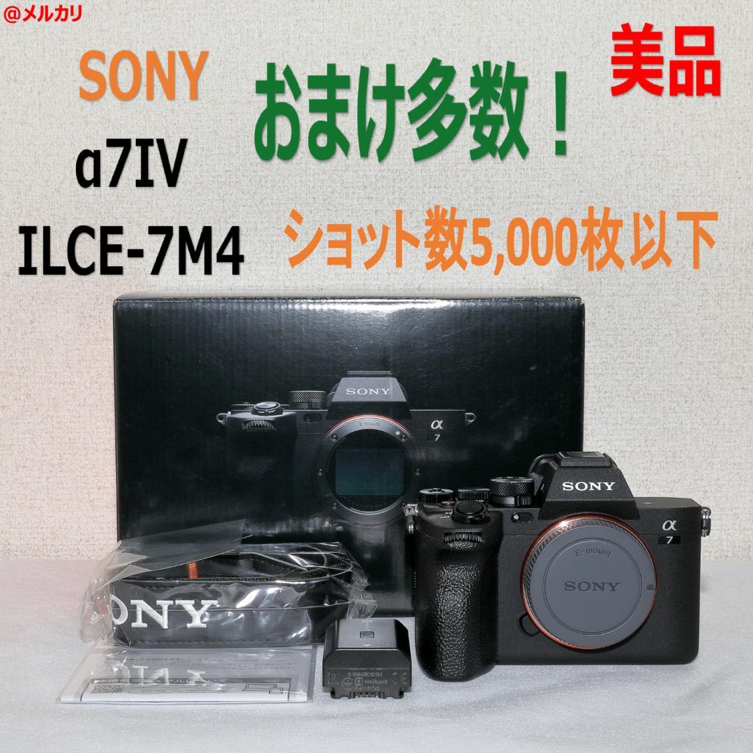 おまけ多数 美品 SONY α7IV ILCE-7M4 ボディ 5,000枚以下