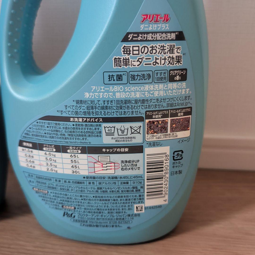 【新品】アリエール　ダニよけプラス　９１０ｇ　２本セット
