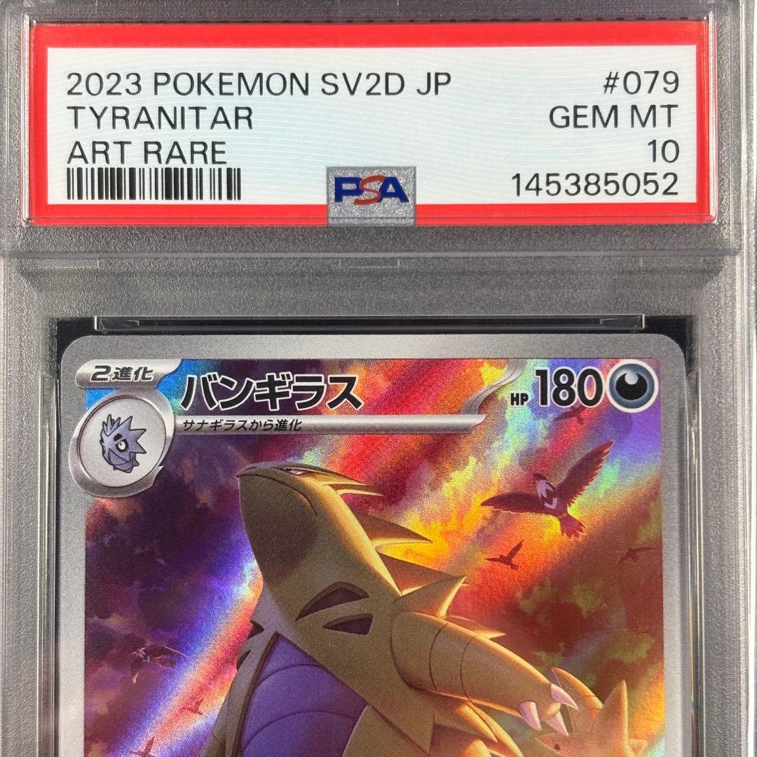 【PSA10】バンギラス AR/Tyranitar