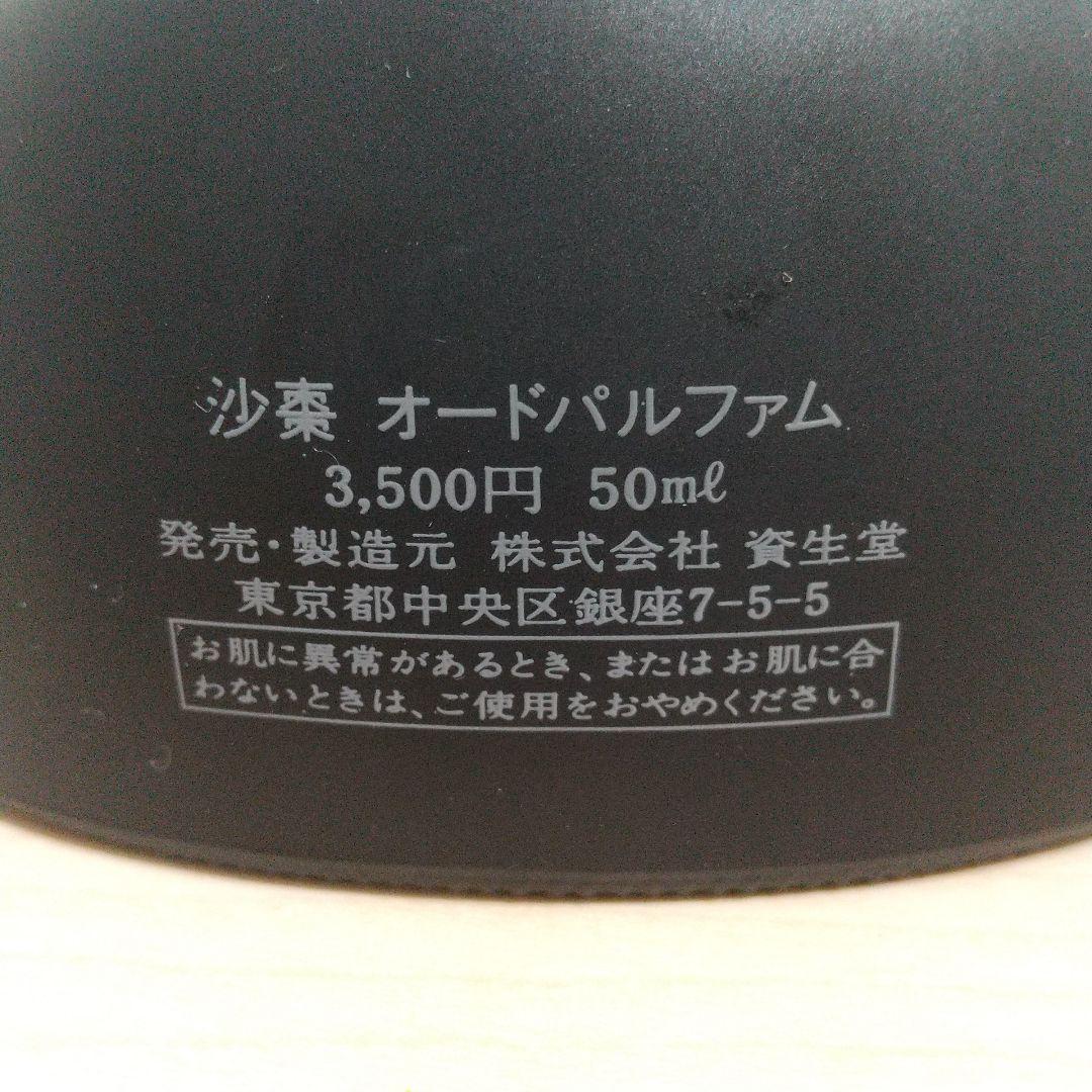 資生堂 saso 沙棗 オードパルファム 50ml 香水