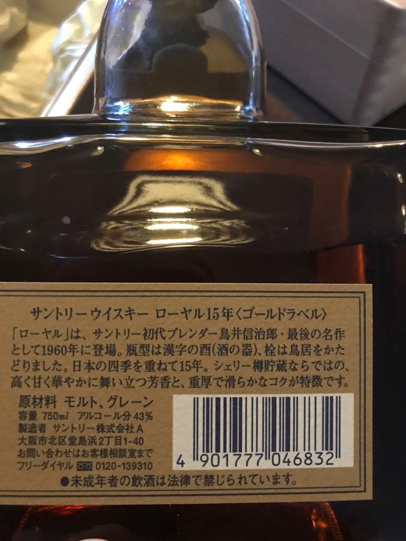 サントリーウイスキー  750ml 15年　ゴールドラベル