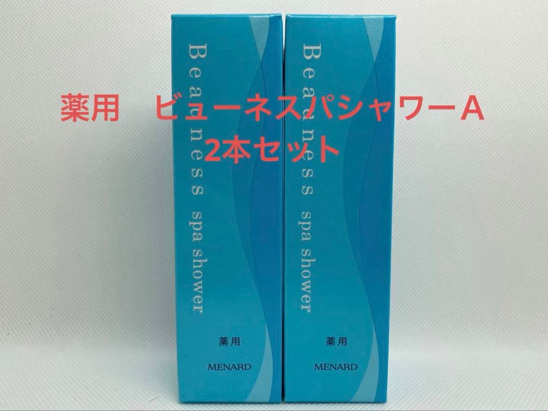 メナード　薬用ビューネスパシャワーＡ×2本、薬用湯×10、薬用クリーム×4