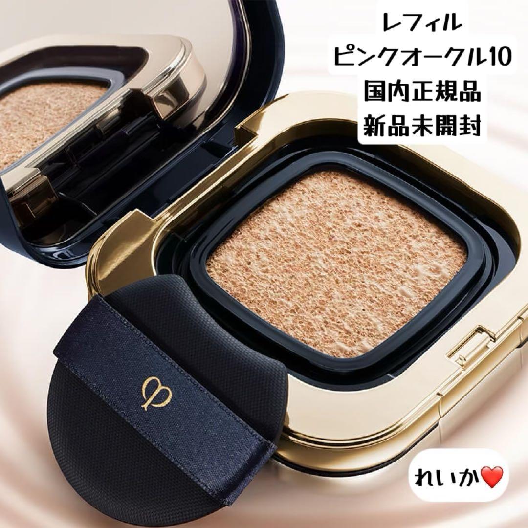 【感謝セール】❣️ピンクオークル10❣️レフィル❣️タンクッションエクラ　ルミヌ