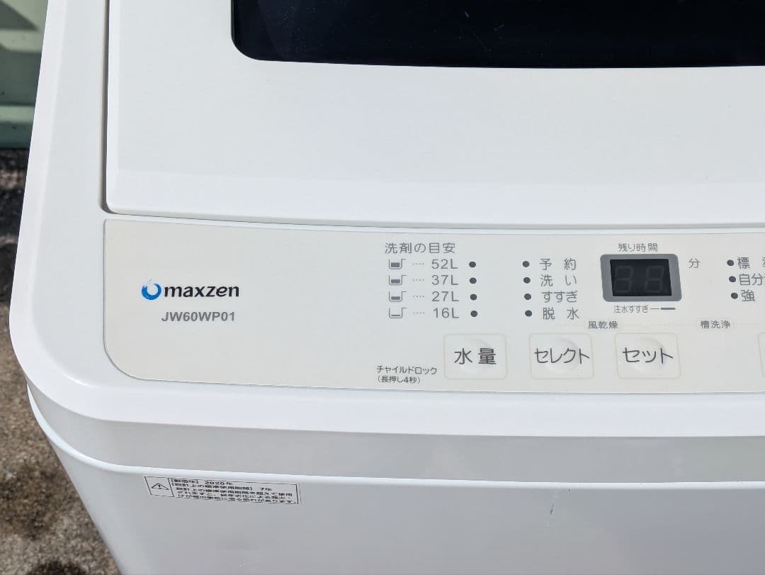 ［501］ 名古屋限定送料無料！ 洗濯機 マクスゼン 2020年製 6.0kg