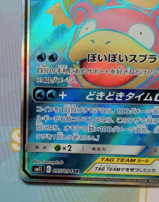 ポケモンカード ヤドン&コダックGX SR TAG TEAM