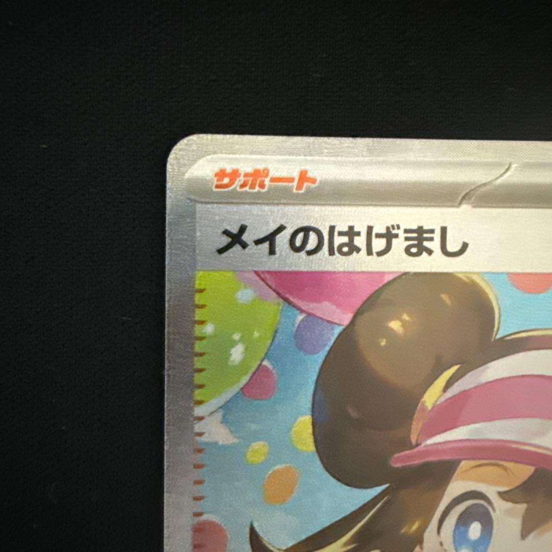 ポケモンカードメイのはげまし SAR