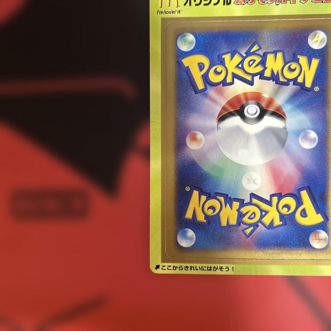 ポケモンカード　マクドナルド　身剥がし