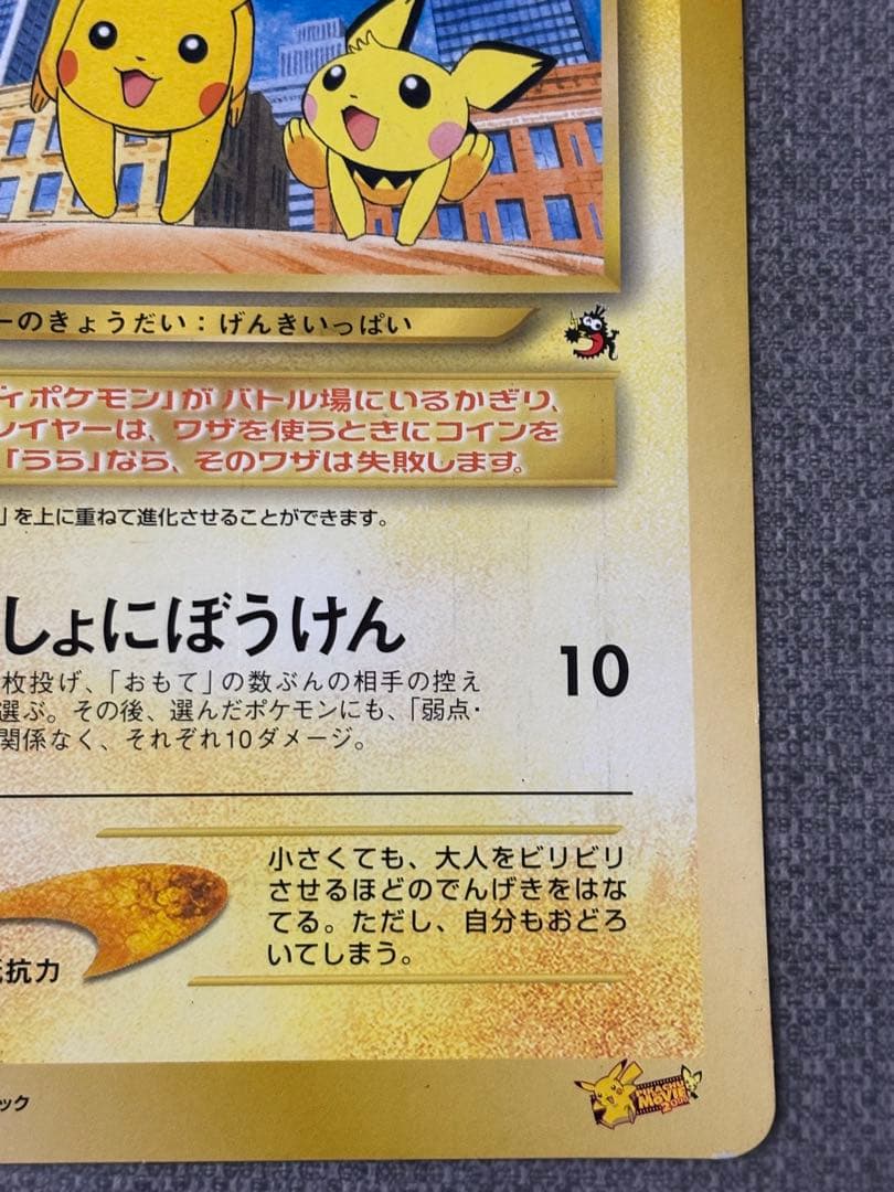ピチューとピカチュウ 劇場版ポケットモンスター2000 ジャンボカード