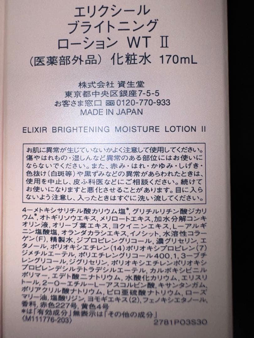 エリクシール ブライトニング ローション & エマルジョン しっとりタイプ