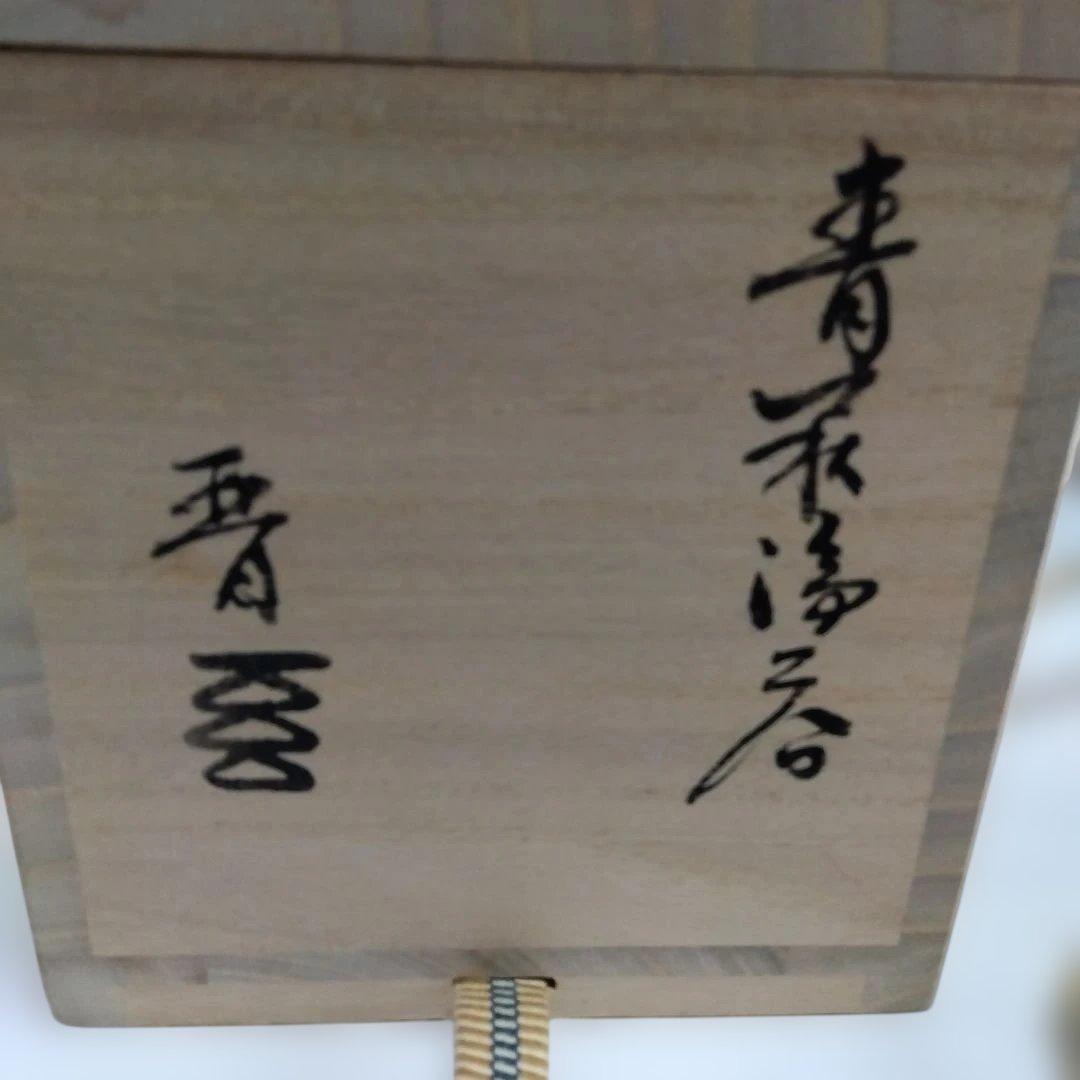 大華山鳥雲•納富晋の茶碗 未使用　桐箱入