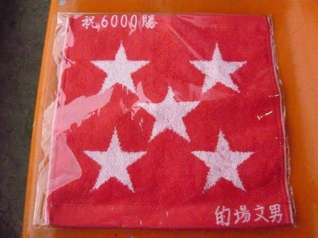 的場文男 タオル