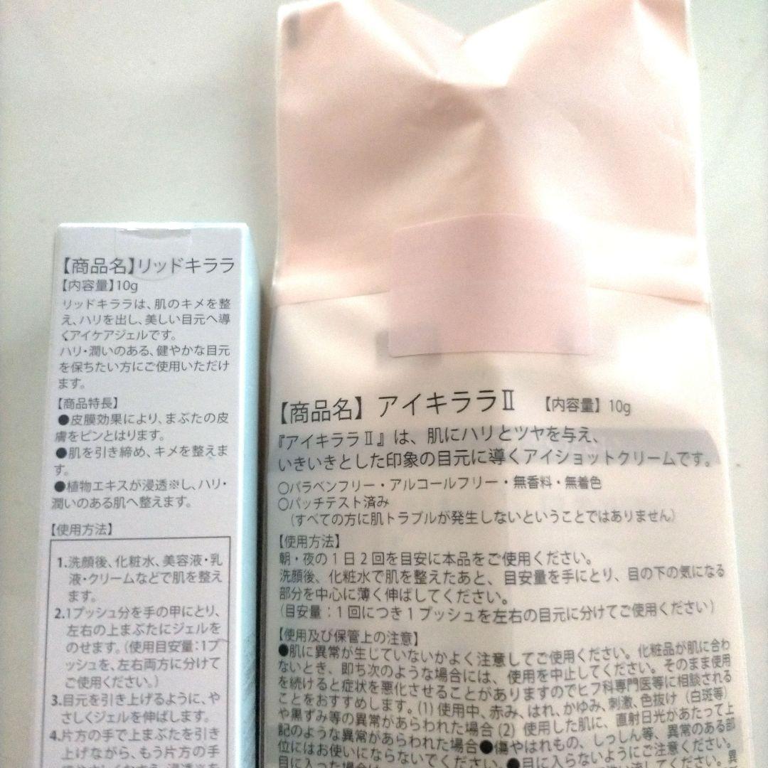 まぶた専用ジェル 『リッドキララ』 & 目の下用クリーム 『アイキララII』