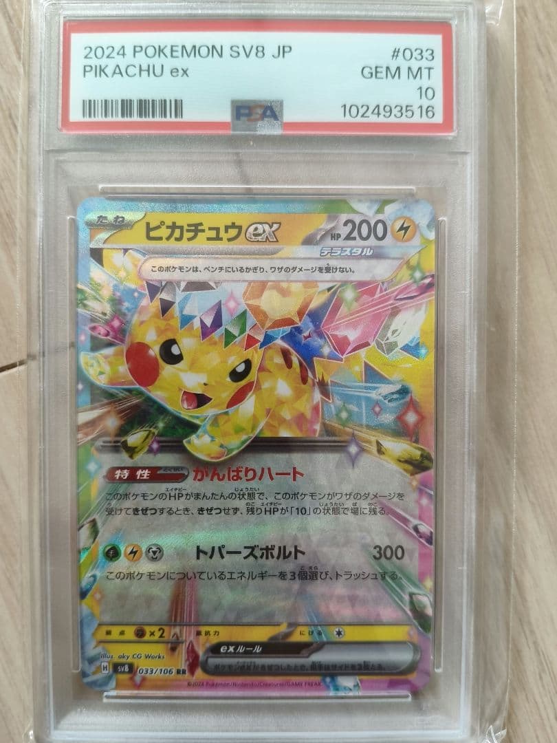 【PSA10】2024 ポケモン SV8 JP #033 ピカチュウex ポケカ