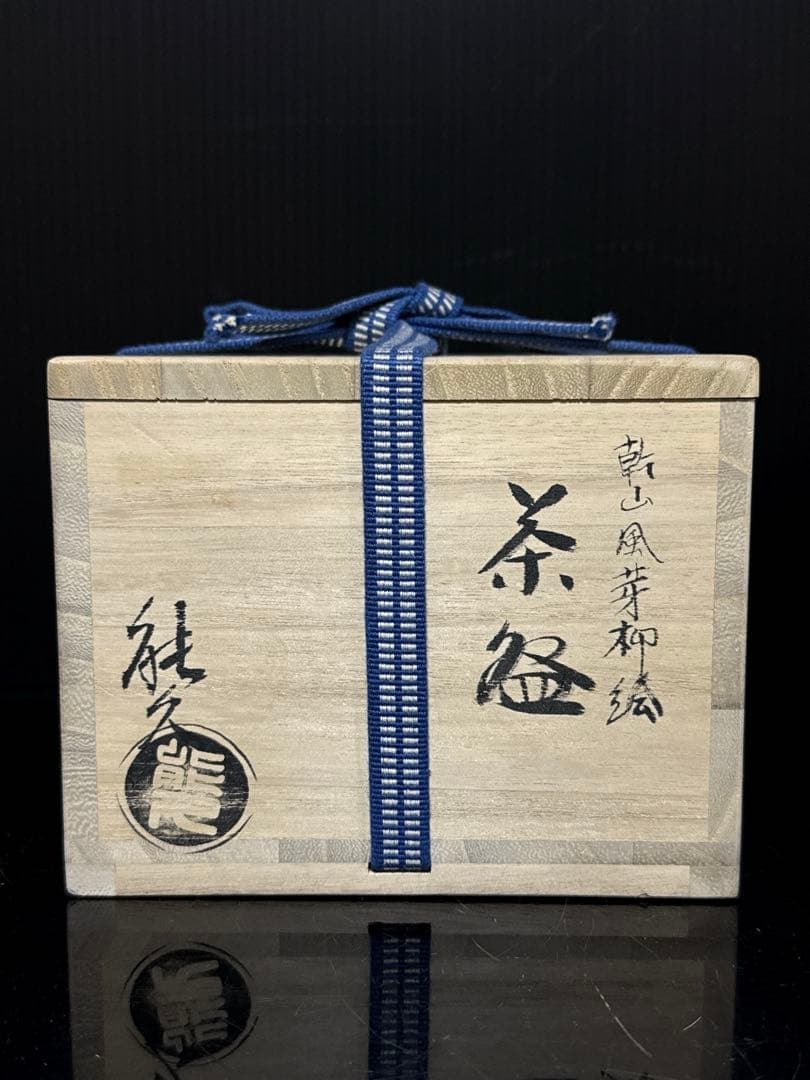 極上 中村能久 造 乾山風芽柳絵 茶碗 桐共箱付 茶道具