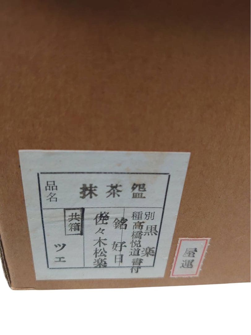 未使用　佐々木松楽 黒楽茶碗 前大徳 銘『 好日 』