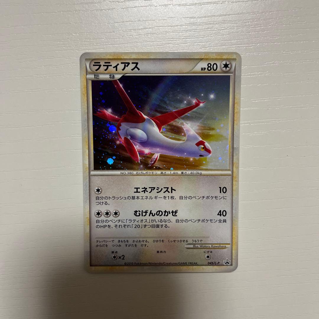 ポケモンカード ラティアス ラティオス プロモ 045/L-P 046/L-P