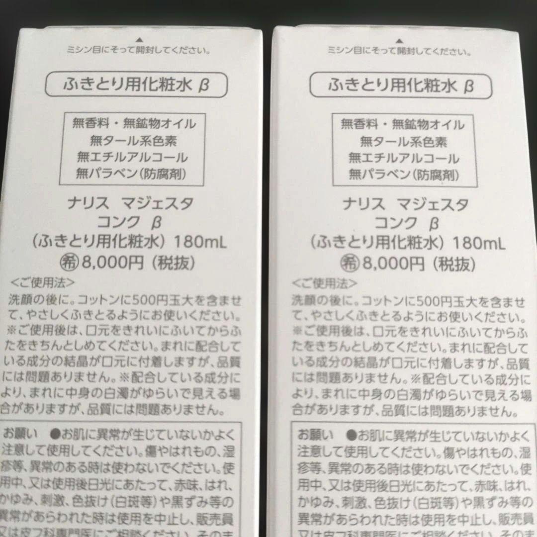 (2個) ナリスマジェスタ　９　コンクβ　箱未開封品