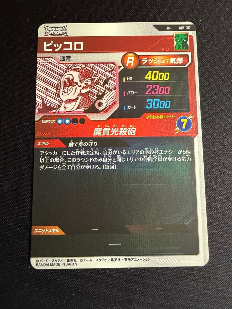 APT-017 R★ ピッコロ パラレル ドラゴンボール ダイバーズ